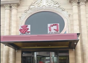 高平哪个KTV真空最好玩-豪门国际KTV消费真空服务点评